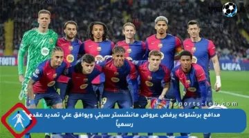 مدافع برشلونة يرفض عروض مانشستر سيتي ويوافق على تمديد عقده رسمياً